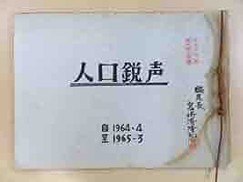 三島由紀夫　宮崎清隆　憲兵　反響つづり　読者からの手紙　便り　感想 61b+IJyD40L._AC_SY200_QL15_.jpg